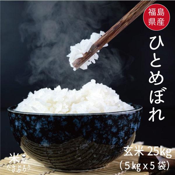 米 お米 米25kg ひとめぼれ 玄米25kg 5kgx5袋 令和5年産福島県産