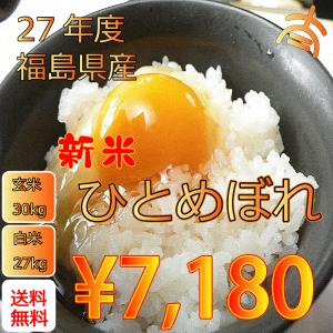 お米　【新米】27年度福島県産太三郎米ひとめぼれ玄米30ｋｇ