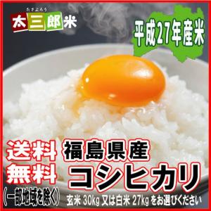 【セール】平成27年福島県産コシヒカリ玄米30kg「新米 （27年 2015)」