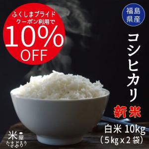 米 お米 米10kg  新米 コシヒカリ【ふくしまプライドクーポン利用10&amp;OFF】 白米10kg 5kg x2袋 令和5年産福島県産