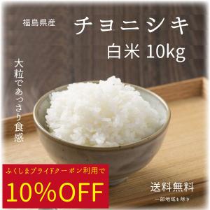 米 お米 米10kg  チヨニシキ 白米10kg 5kg x2袋 令和3年度福島県産【10％OFFクーポン利用可】在庫限り　