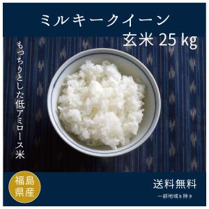 米 お米 玄米 ミルキークイーン 玄米25kg(5kgx5袋）令和3年度福島県産在庫限り