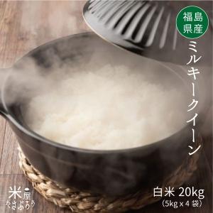米 お米 20kg 新米 ミルキークイーン白米20kg 福島県産 令和7年　
