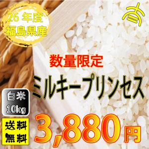 お米10ｋｇ　【数量限定】26年度福島県産ミルキープリンセス白米10ｋｇ