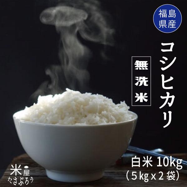 米 お米 無洗米 米10kg  コシヒカリ 白米10kg 5kg x2袋 令和5年度福島県産　