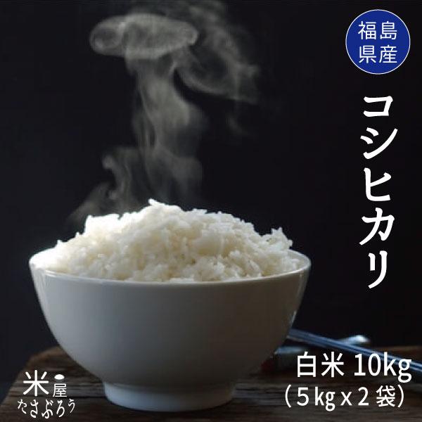 米 お米 10kg  コシヒカリ 白米10kg 5kgx2袋 福島県産 令和5年　