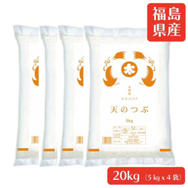 新春SALE 米 米20kg お米 天のつぶ 白米20kg (5kgx4袋) 令和7年福島県産 Ri...