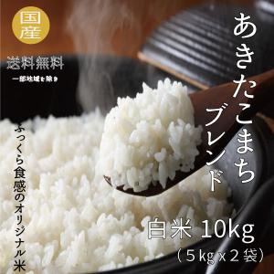 米 お米 10kg  あきたこまちブレンド　白米10kg 5kg x2袋