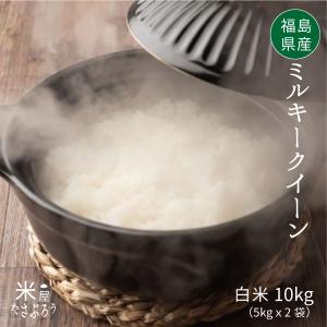 米 お米 10kg ミルキークィーン 白米10kg 令和5年度福島県産　｜saito-rice-3529