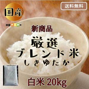 米 お米 20kg 5kg x4袋 ブレンド米 厳選 ブレンド米しきゆたか白米20kg（5kgｘ4袋）無洗米