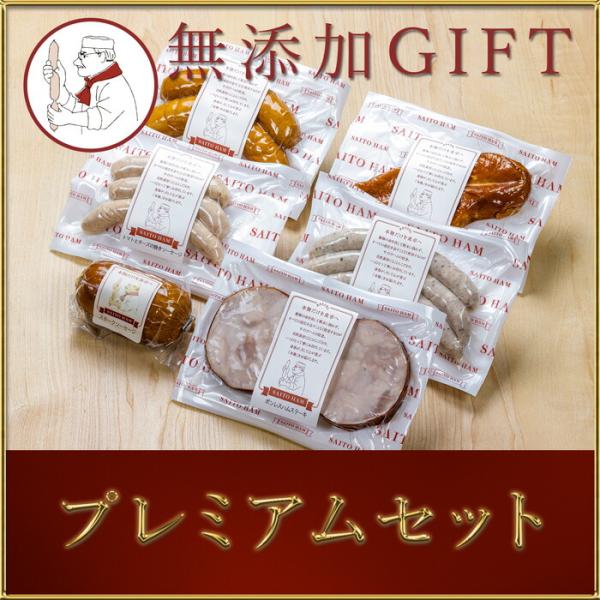 無添加 ギフト プレミアム セット (送料無料) 【冷凍便】サイトウハム プレゼント 食べ物 氷温熟...