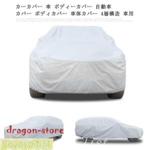 カーカバー車ボディーカバー自動車カバーボディカバー車体カバー4層構造車用便利グッズカー用品雨雪埃紫外線UVカット盗難防