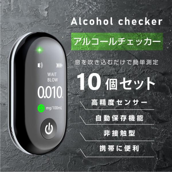 10個セット アルコールチェッカー 飲酒運転防止 国家公安委員会 吹き込み 非接触 飲酒検知器 LC...