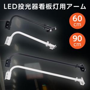 投光器用アーム 60CM 90CM 投光器用 看板灯用 投光器 LED器具 看板灯 建物 店舗看板 施設 照明器具 施設照明 部材 締め具 作業工具 固定 部品 arm｜saitou11-store