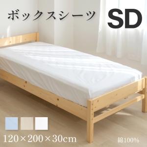 ボックスシーツ セミダブル 綿100％ 120×200×30cm コットンツイル マットレスカバー ベッドカバー ベッドシーツ 柔らかい 介護施設 ホテル あすつく bedbs-sd｜saitou11-store