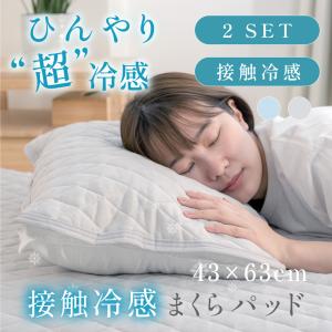 【2枚セット】 冷感 枕パッド 夏用 43ｘ63 冷感 ひんやり 抗菌防臭 接触冷感 やわらか 吸水速乾 綿 丸洗いOK まくらパッド 枕パット あすつく bedcpc｜saitou11-store