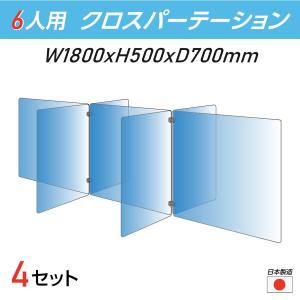 【お得な4セット】日本製 6人用 透明 クロスパーテーション[W350×H500mm×4枚 W600×H500mm×3枚]十字型 アクリル板 衝立 cr7-6035-50-4set｜saitou11-store