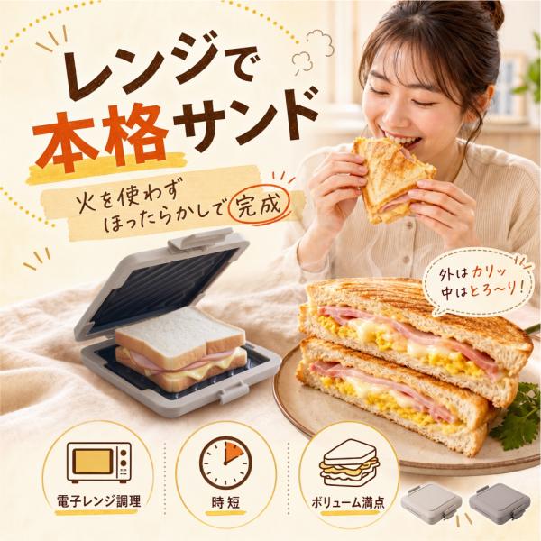 電子レンジ ホットサンドメーカー レンジ調理器 火を使わない ホットサンドメーカー 丸洗いOK 時短...