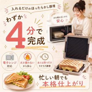 電子レンジ ホットサンドメーカー レンジ調理器...の詳細画像3