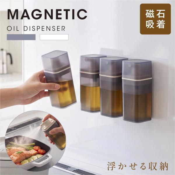 オイルボトル マグネット オイルスプレー 150ml 浮かせる収納 省スペース 密閉 調味料入れ ス...