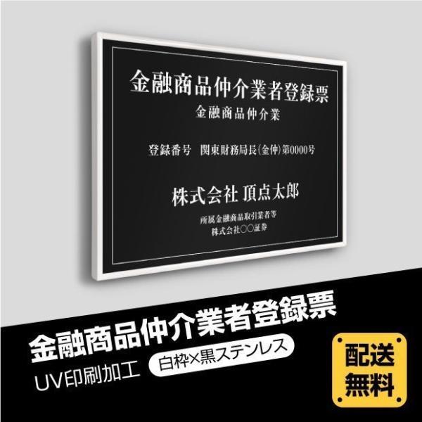 金融商品仲介業者登録票【白枠ｘ銀ステンレス】選べる額の色 ステンレスカラー 書体種類 520×370...