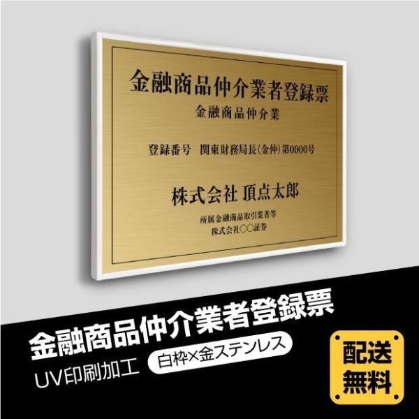 金融商品仲介業者登録票【白枠ｘ金ステンレス】選べる額の色 ステンレスカラー 書体種類 520×370...