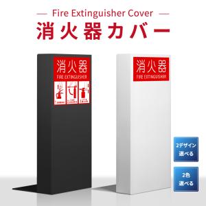 消火器 目隠しカバー /消火器カバー 鉄板製 切り文字加工「ブラック /ホワイト」gs-pl-hi600｜saitou11-store