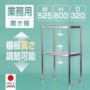 日本製造 ステンレス製 業務用 キッチン置き棚 W525×H800×D320 置棚