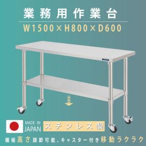 日本製 ステンレス 作業台 キャスター付き 調理台 W1500mm×H800×D600mm ステンレス調理台 調理 厨房作業台 テーブル キッチン作業台 送料無料 kot2ca-15060｜saitou11-store