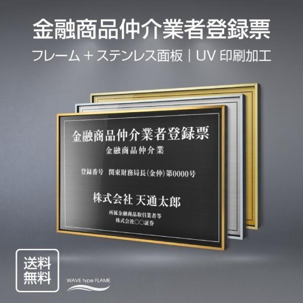 金融商品仲介業者登録票 選べる額の色 ステンレスカラー 書体種類 520×370mm UV印刷 撥水...