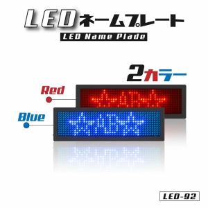 LEDネームプレート青色LED 表示器LED名札 小型で軽量のメッセージボード展示品 値段表示 省エネ 節電対応 小型電光掲示板 クラブ セキュリティ LED-92-BL｜saitou11-store