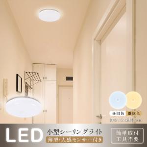 シーリングライト 人感センサーライト センサーライト LED 室内 人感センサー 付き ライト 自動...