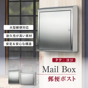 メールボックス 郵便受け ポスト さびにくい ステンレス 大型 壁掛け W400XH360XD130mm スタイリッシュポスト 鍵付 トップローディング mbox｜saitou11-store