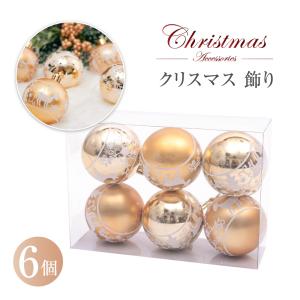 クリスマスツリー オーナメント 北欧 おしゃれ セットクリスマス ボール セット クリスマス 飾り 60mm ボール 6個入 ゴールド Christmas 装飾 あすつくmmk-gj08｜saitou11-store