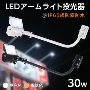 投光器 屋外 防水 IP65 耐衝撃保護 IK08 看板灯 アーム付き 60CM 30W 店舗用 屋外 看板照明 Ra80 LEDライト 30W 看板照明 アームライト s60-1-30｜saitou11-store