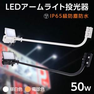 投光器 屋外 防水 IP65 耐衝撃保護 IK08 看板灯 アーム付き 90CM 50W 店舗用 屋外 看板照明 Ra80 LEDライト 30W 看板照明 アームライト s60-1-30｜saitou11-store