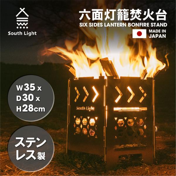 日本製 焚火台 バーベキューコンロ BBQ 薪 ソロ キャンプ アウトドア South Light ...