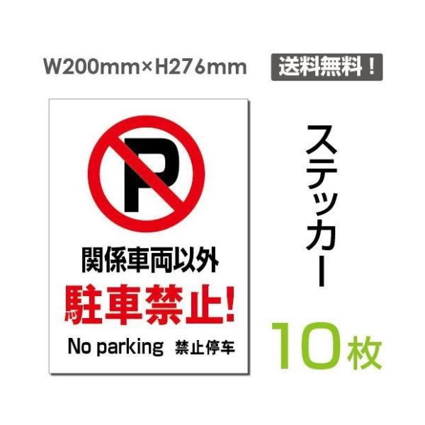 メール便対応「関係車両以外 駐車禁止」車場看板 駐車禁止看板 駐車厳禁 標識 標示 表示 サイン 注...