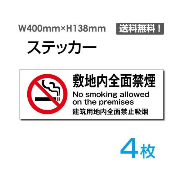 メール便対応 「敷地内全面禁煙」 ヨコ W400×H138mm 4枚セット 敷地内禁煙 施設内禁煙 ...