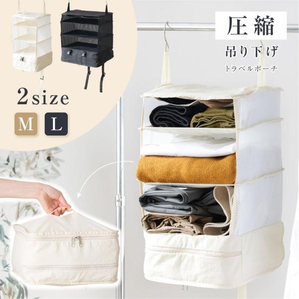 トラベルポーチ 吊り下げ 圧縮 インナーバッグ 4段式 衣類ラック 収納 旅行 出張 クローゼット ...