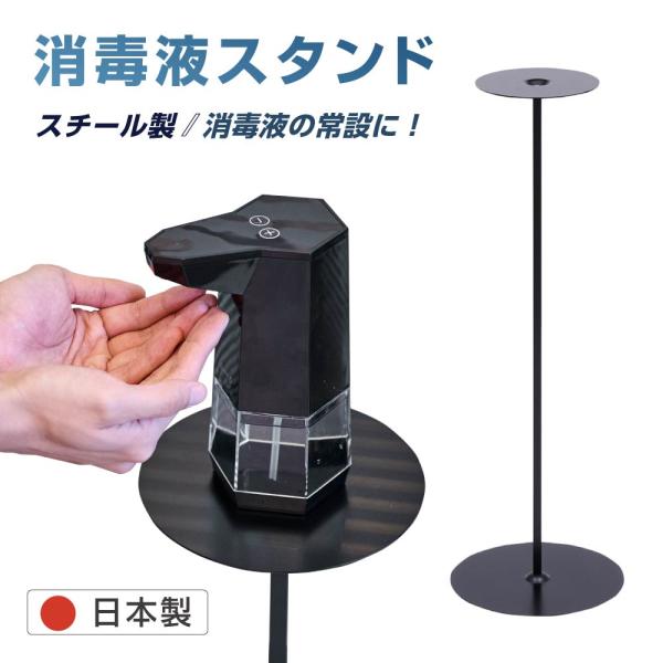 日本製 スチール製 アルコール消毒液スタンド看板 組み立て式 H86cm 消毒 スタンド 手指衛生 ...