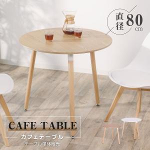 カフェテーブル イームズ ダイニングテーブル 一人暮らし 幅80cm 円形 ホワイト ナチュラル 天然木 軽量 リビングチェア tks-emstb9b｜saitou11-store