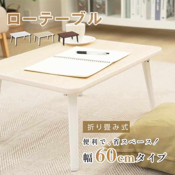 折りたたみ テーブル コンパクト 長方形 幅60cm センターテーブル ローテーブル 木製 おしゃれ...