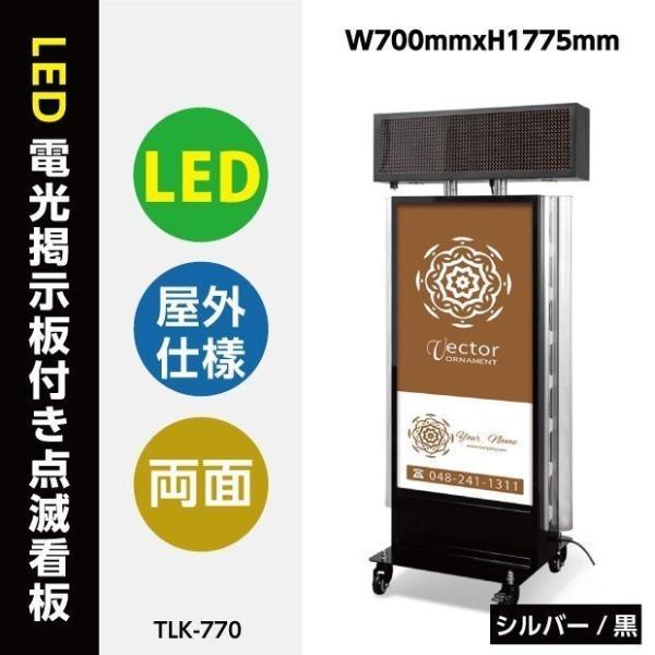 【大型商品】看板　店舗用看板　照明付き看板　LED電光掲示板付き内照式点滅電飾スタンド看板　W700...