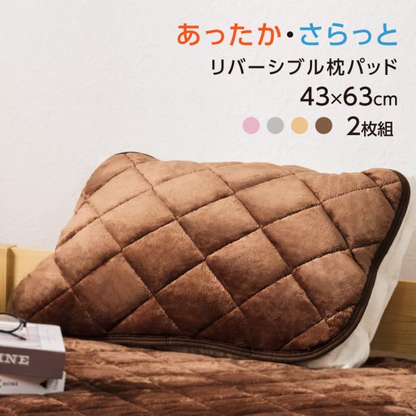 枕カバー 枕パッド 抗菌 防臭 自宅で洗える リバーシブル仕様 寝具 おしゃれ 子供 まくらカバー ...