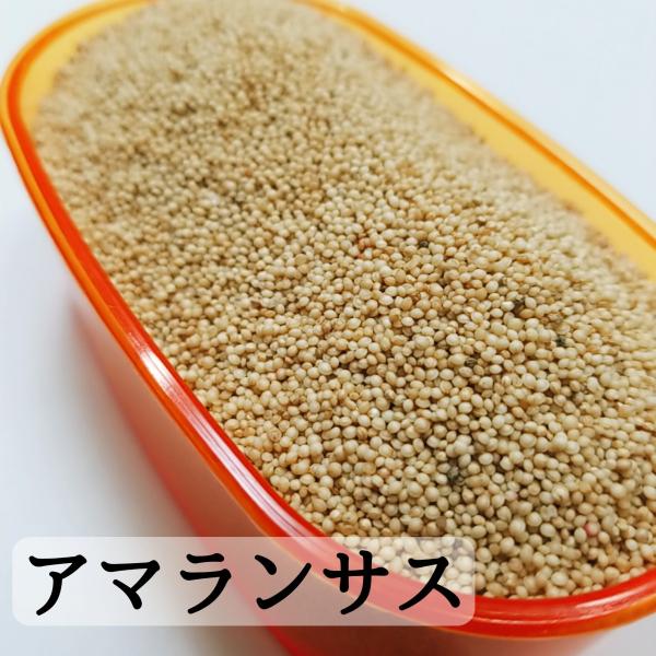 アマランサス　500g