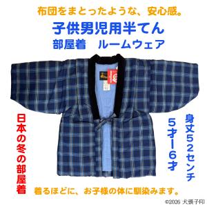 半てん 男児用半てん　部屋着　ルームウェア　防寒着　男児用半纏　子ども用はんてん　はんてん　ちゃんちゃんこ　どてら　丹前　5歳　6歳