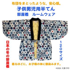 半てん 男児用半てん　部屋着　ルームウェア　防寒着　男児用半纏　子ども用はんてん　はんてん　ちゃんちゃんこ　どてら　丹前　120サイズ