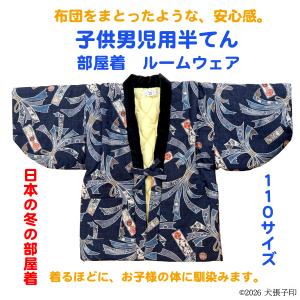 半てん 男児用半てん　部屋着　ルームウェア　防寒着　男児用半纏　子ども用はんてん　はんてん　ちゃんちゃんこ　どてら　丹前　110サイズ