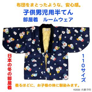 半てん 男児用半てん　部屋着　ルームウェア　防寒着　男児用半纏　子ども用はんてん　はんてん　ちゃんちゃんこ　どてら　丹前　110サイズ